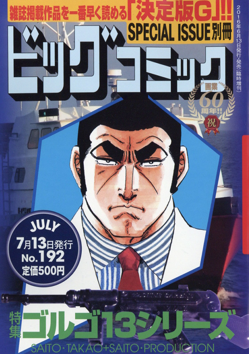 楽天ブックス ビッグコミック Special Issue 別冊 ゴルゴ13 No 192 16年 7 13号 雑誌 小学館 雑誌