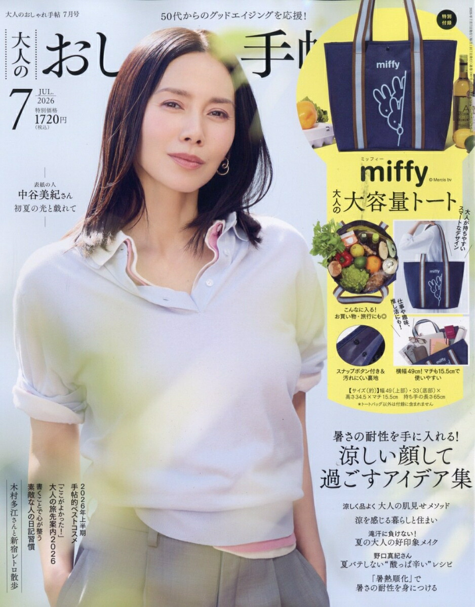 大人のおしゃれ手帖 2026年 7月号 [雑誌]
