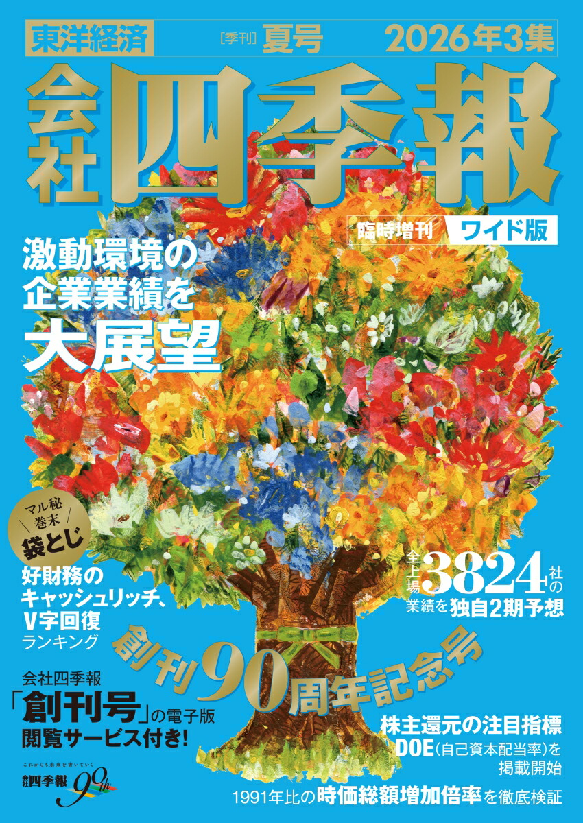 会社四季報ワイド版2026年3集・夏号 [雑誌]