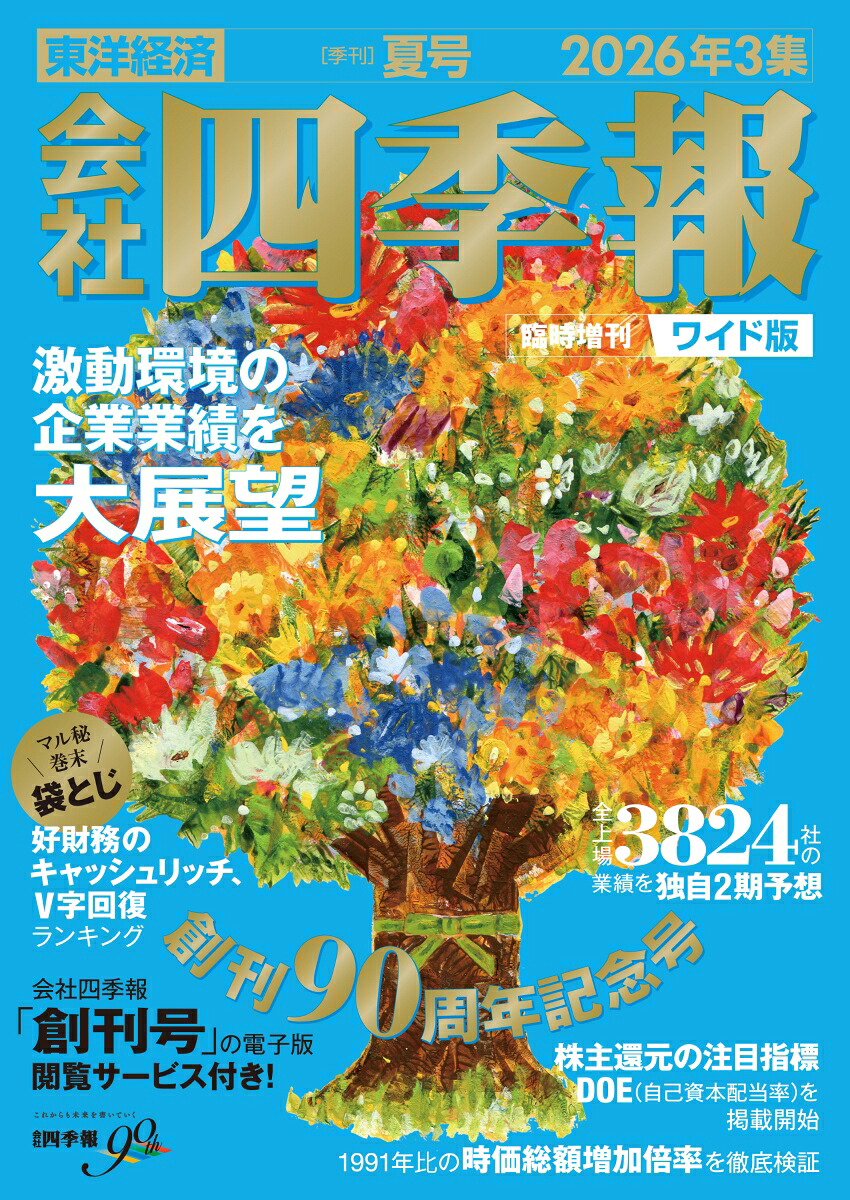 会社四季報ワイド版2026年3集・夏号[雑誌]