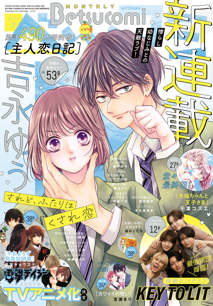 Betsucomi(ベツコミ)2026年7月号[雑誌]