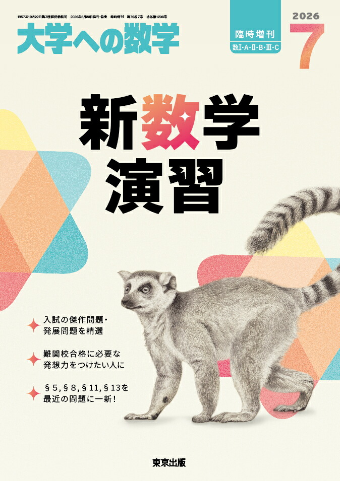 楽天ブックス: 大学への数学増刊 新数学演習 2026年 7月号 [雑誌] - 学