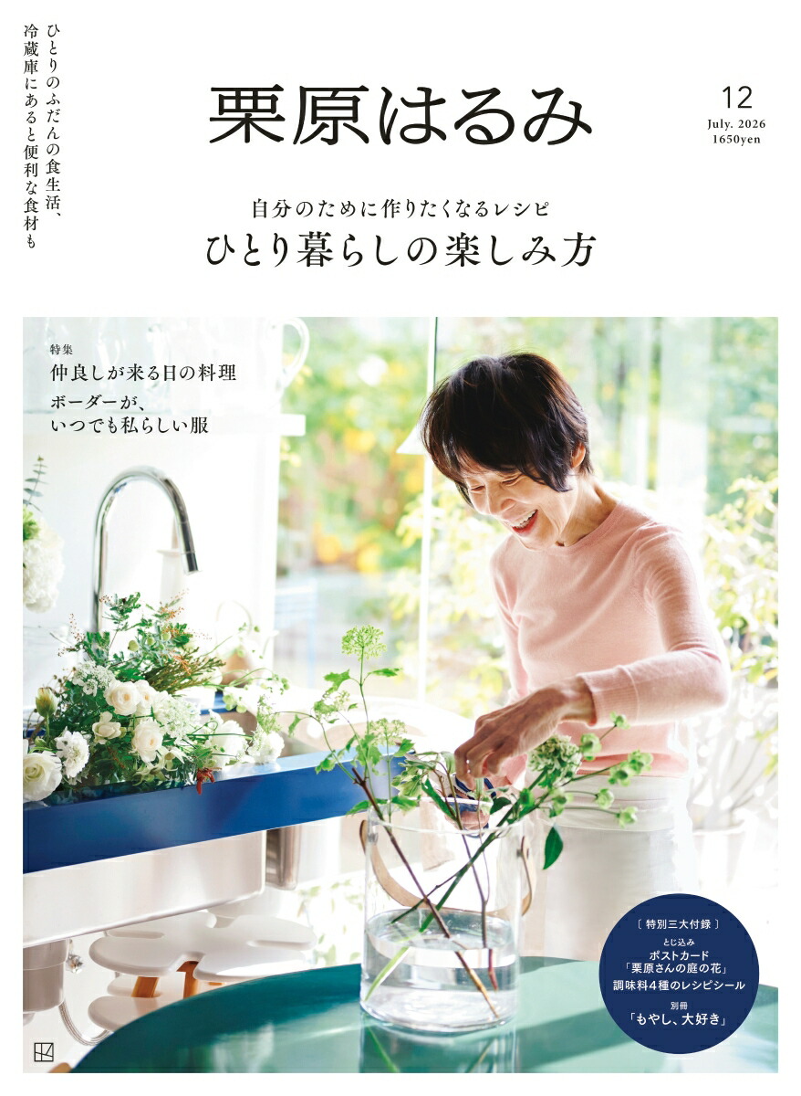 栗原はるみ2026年7月号[雑誌]