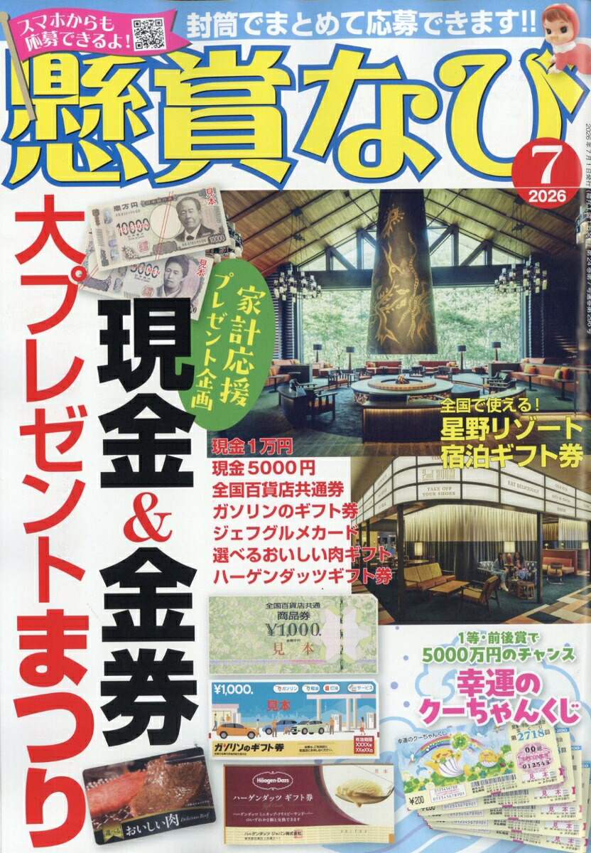懸賞なび2026年7月号[雑誌]