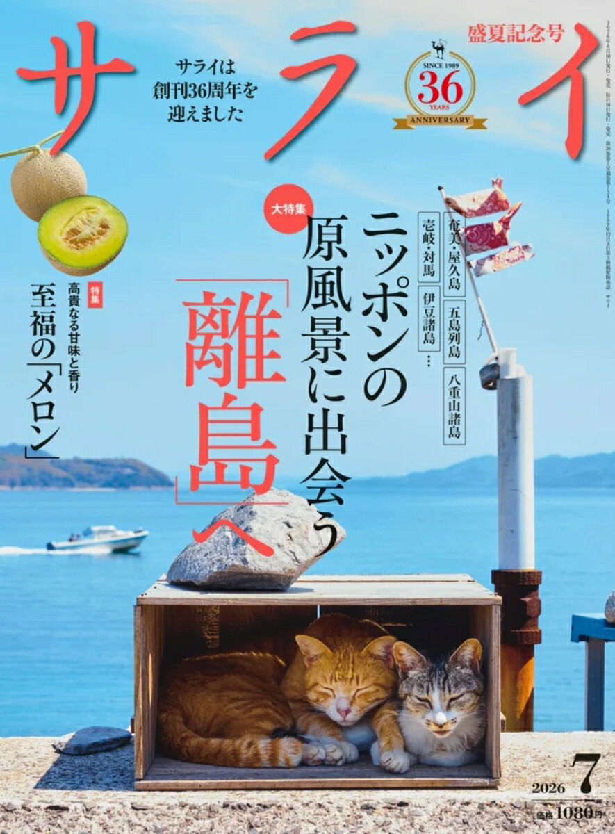 サライ2026年7月号[雑誌]