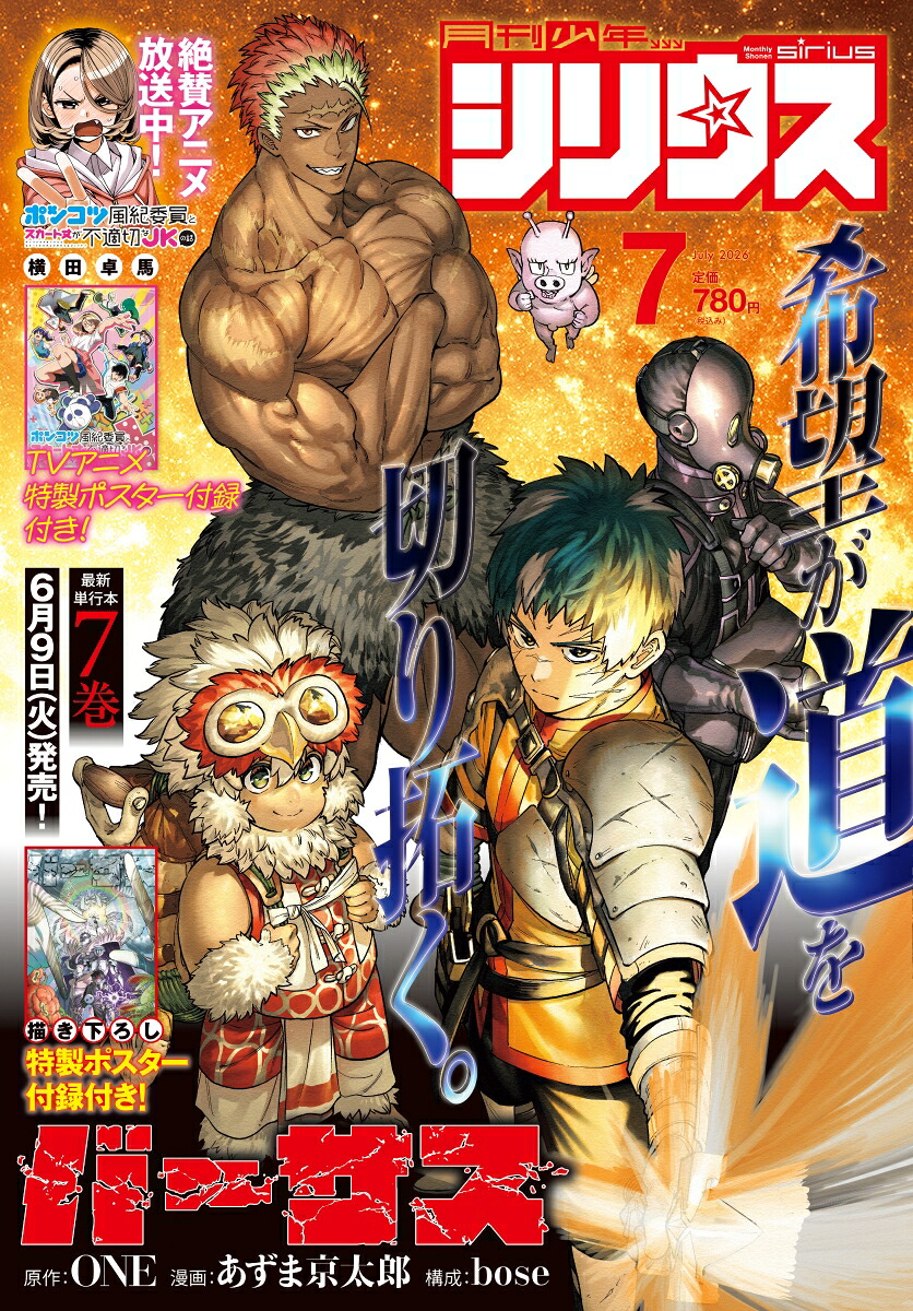 月刊少年シリウス 2026年7月号