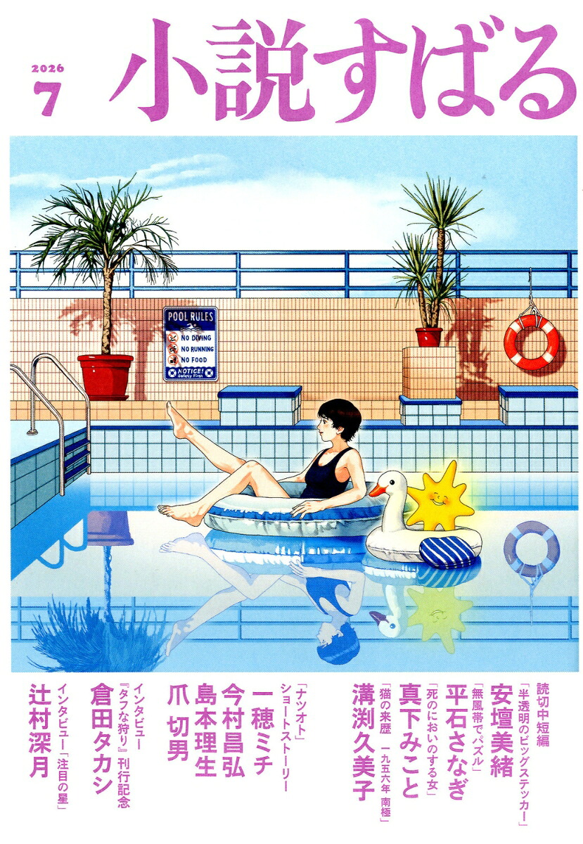 小説すばる2026年7月号[雑誌]