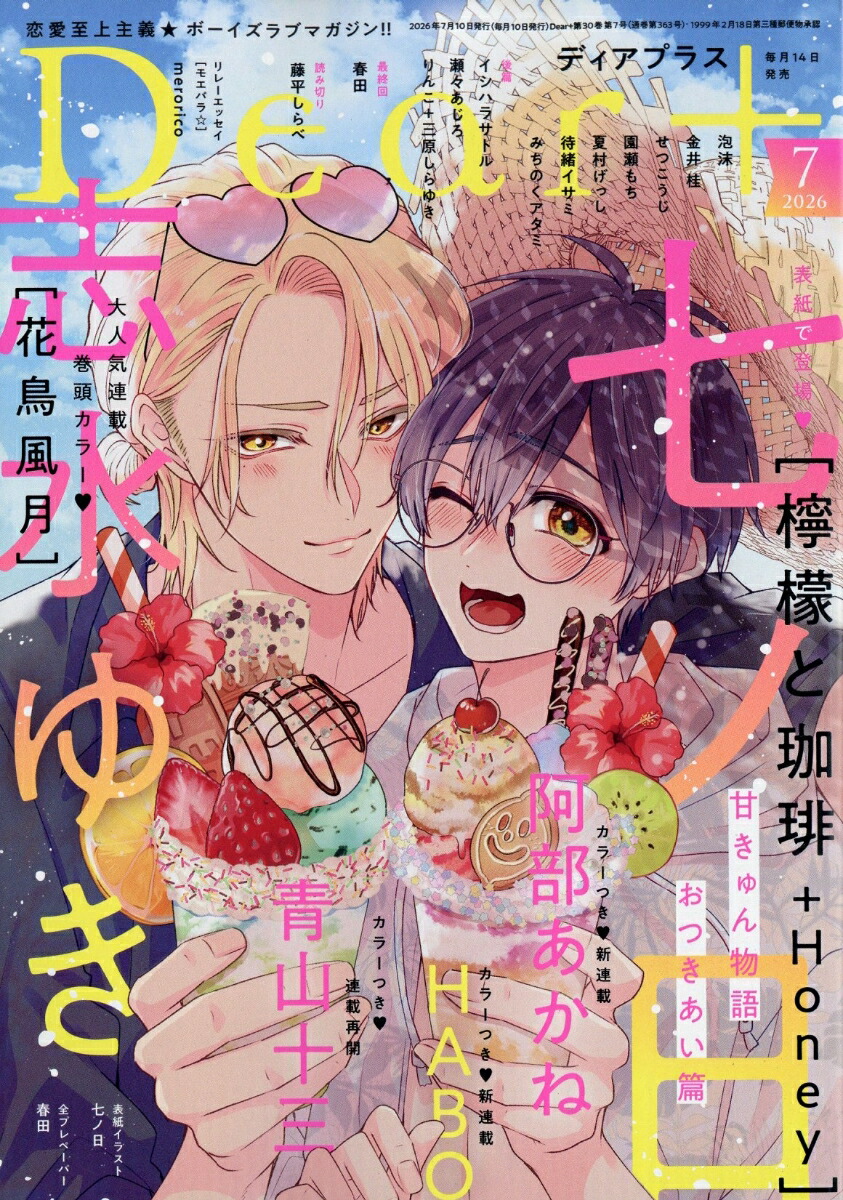 楽天ブックス: Dear+ (ディアプラス) 2026年 7月号 [雑誌] - 新書館