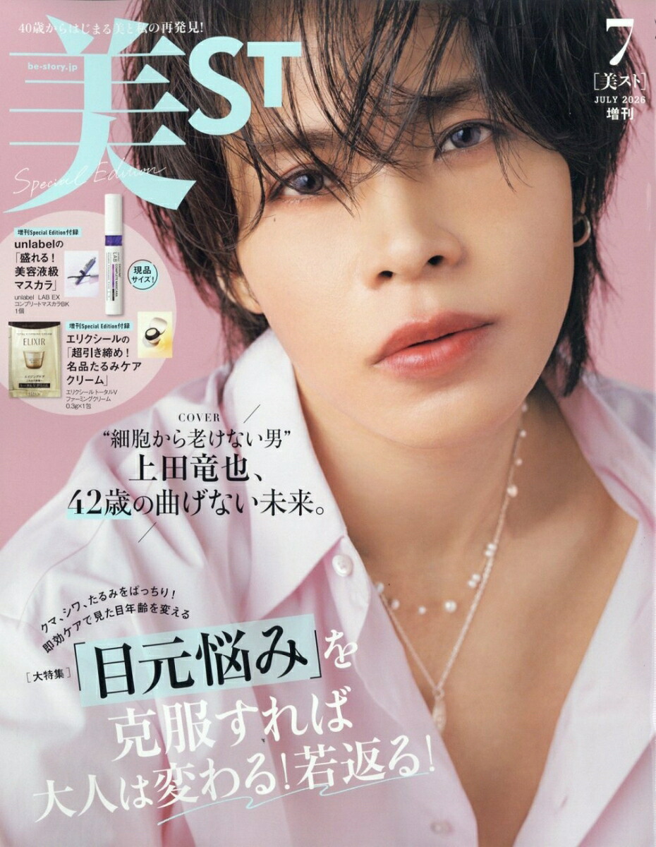 美ST(ビスト)7月号増刊2026年7月号[雑誌]