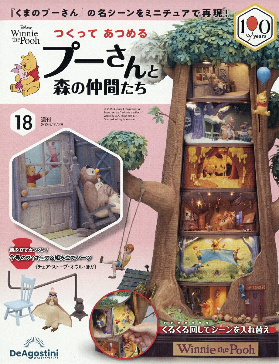 週刊つくってあつめるプーさんと森の仲間たち2026年7/28号[雑誌]
