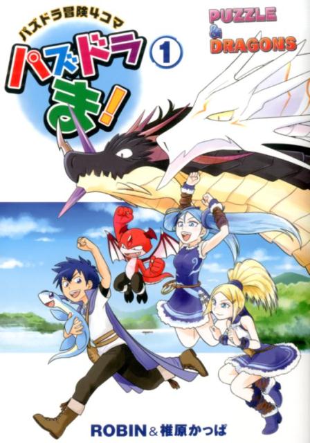 楽天ブックス パズドラま 1 パズドラ冒険4コマ Robin 本