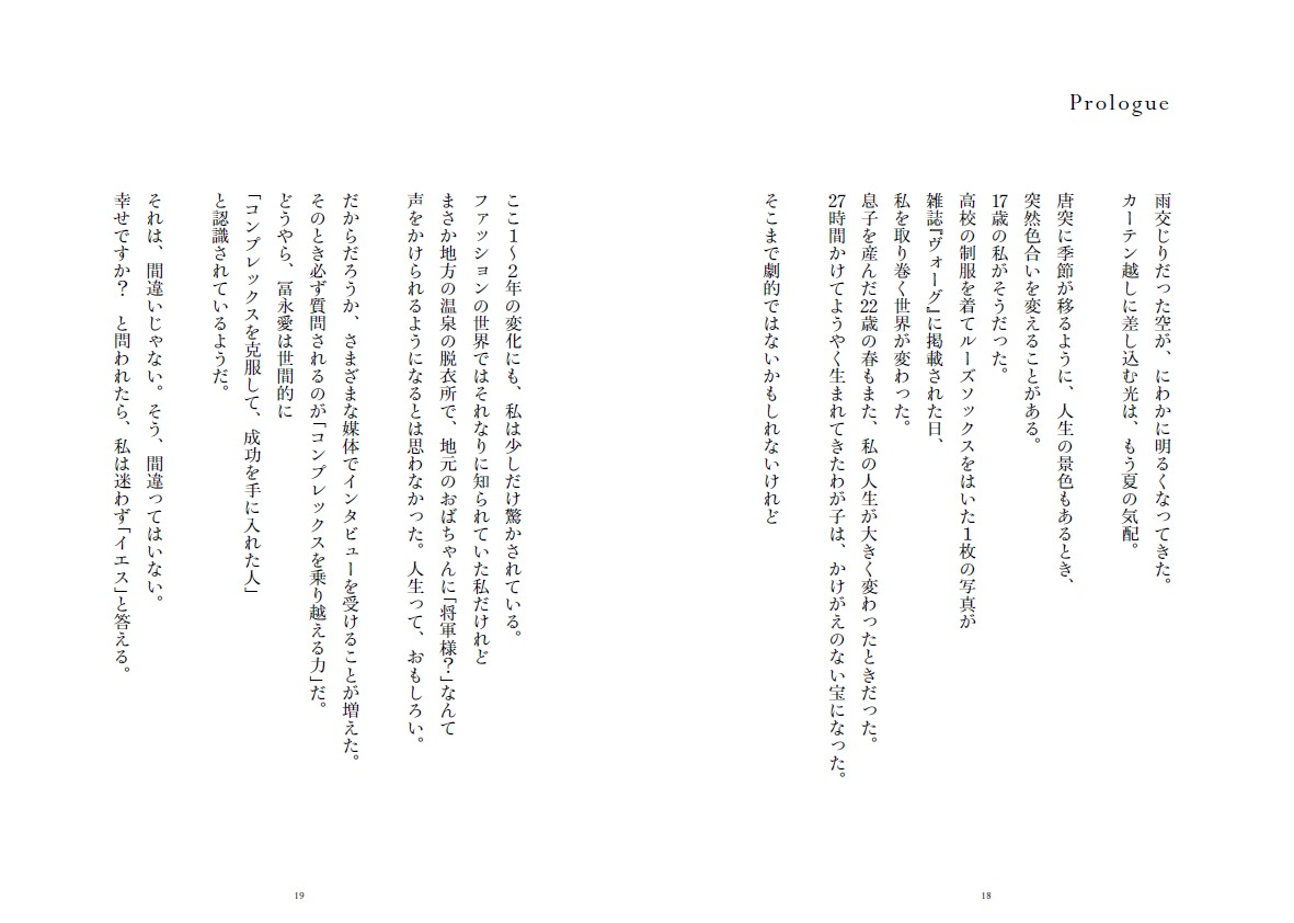 冨永愛新・幸福論生きたいように生きる[冨永愛]