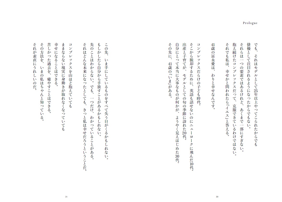 冨永愛新・幸福論生きたいように生きる[冨永愛]