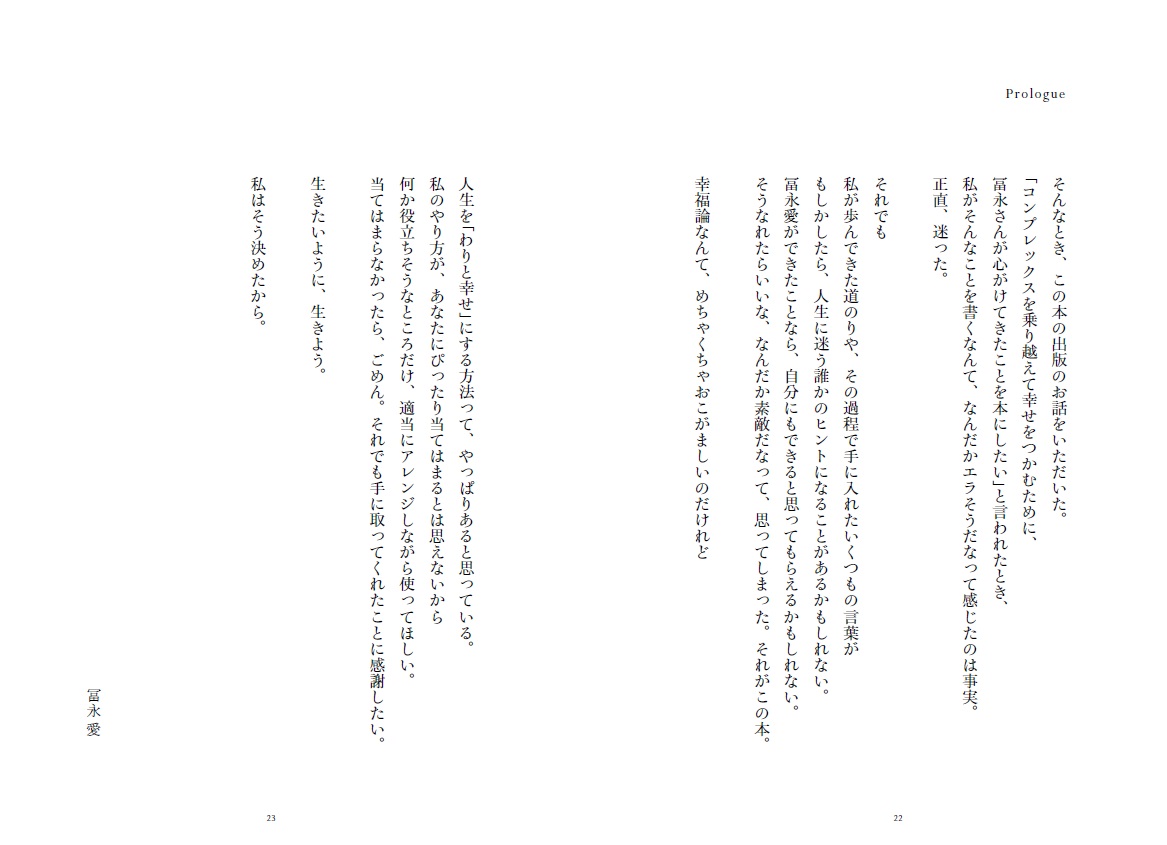 冨永愛新・幸福論生きたいように生きる[冨永愛]