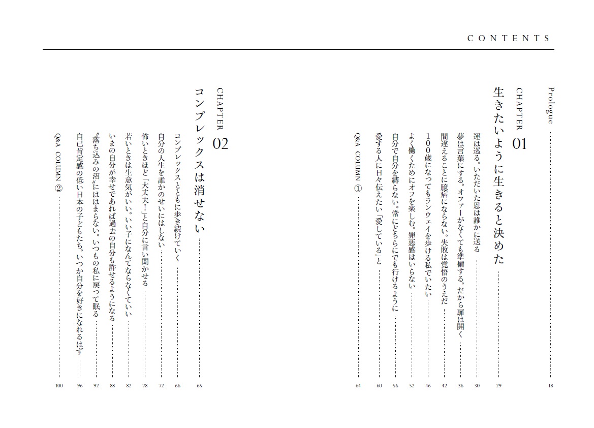 冨永愛新・幸福論生きたいように生きる[冨永愛]