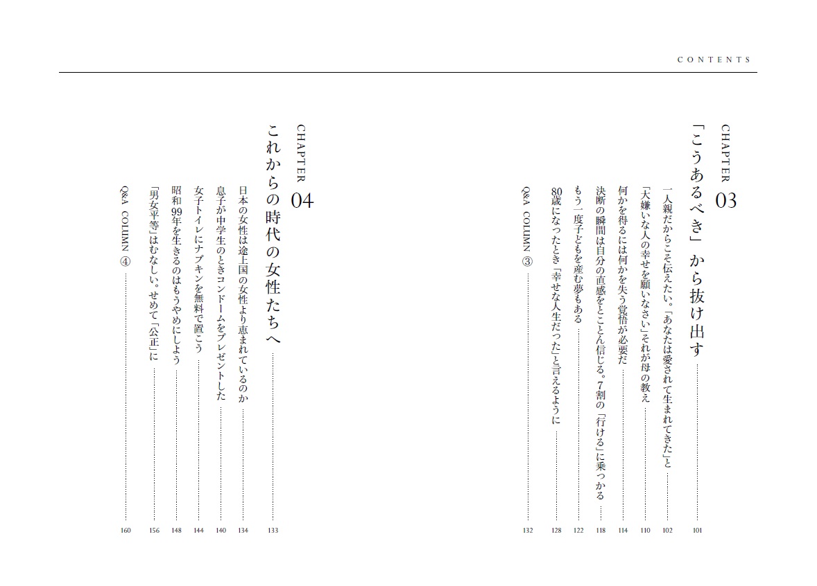 冨永愛新・幸福論生きたいように生きる[冨永愛]