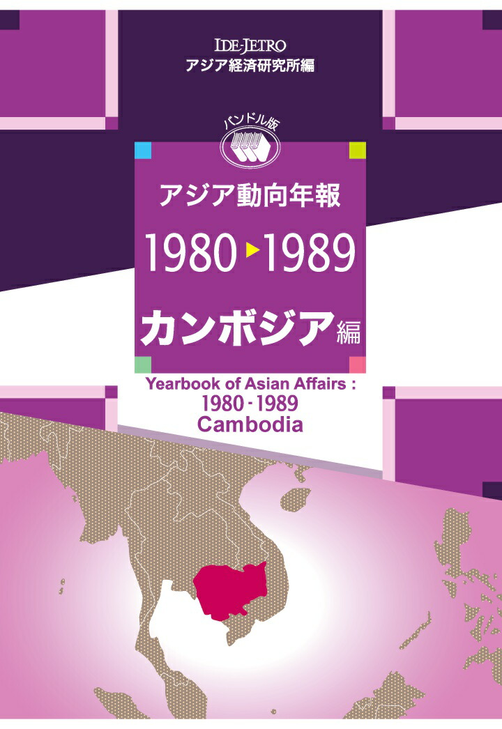 楽天ブックス: 【POD】アジア動向年報1980-1989 カンボジア編
