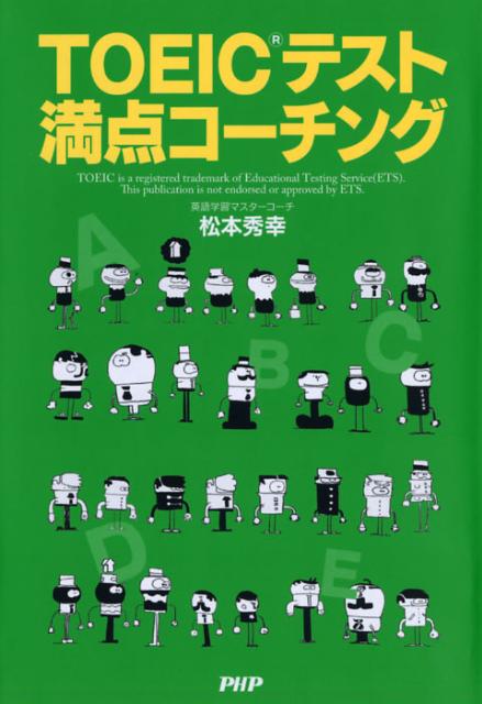 楽天ブックス Toeicテスト満点コーチング 松本秀幸 英語 本