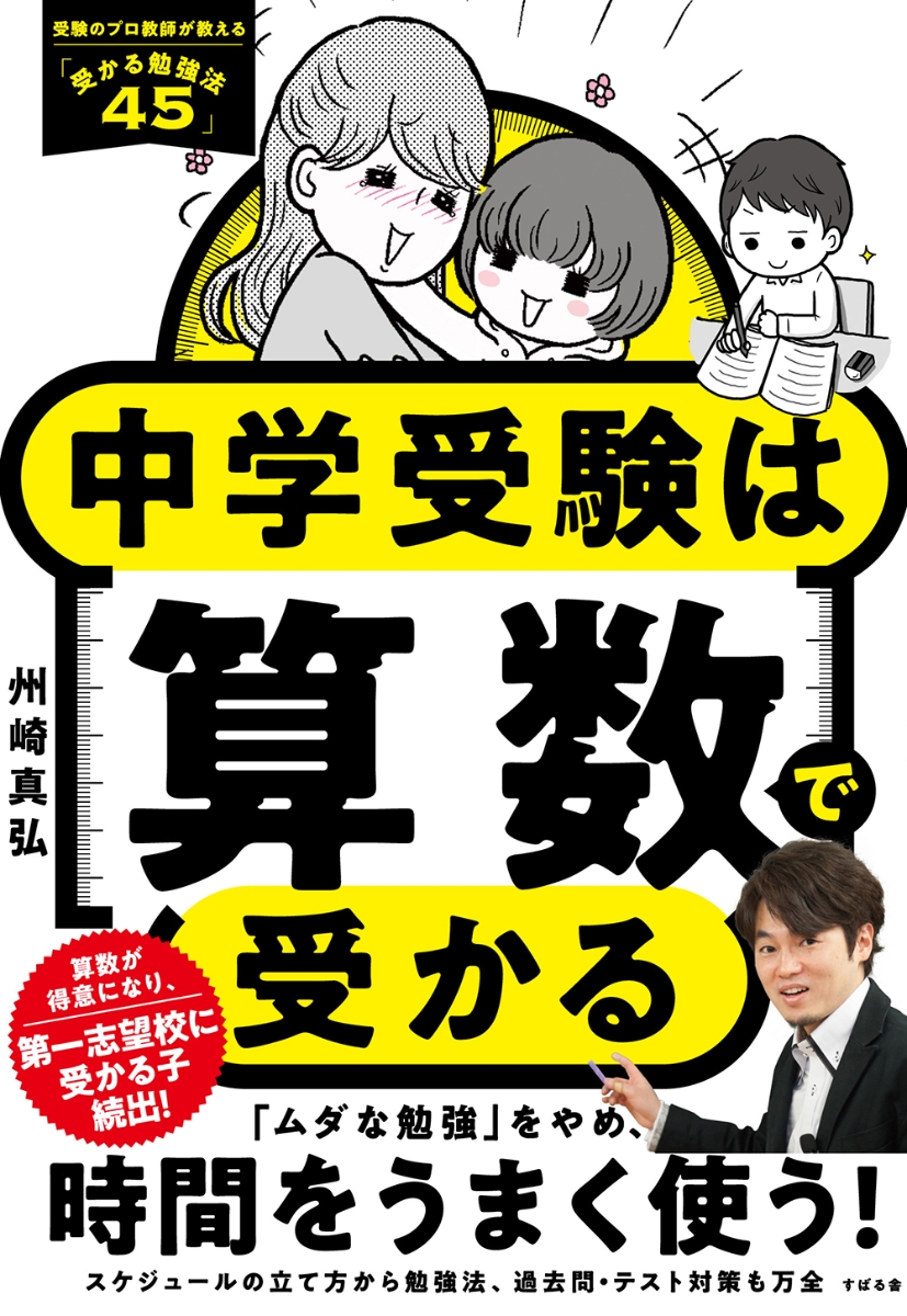 楽天ブックス: 中学受験は算数で受かる - 州崎真弘 - 9784799110768 : 本