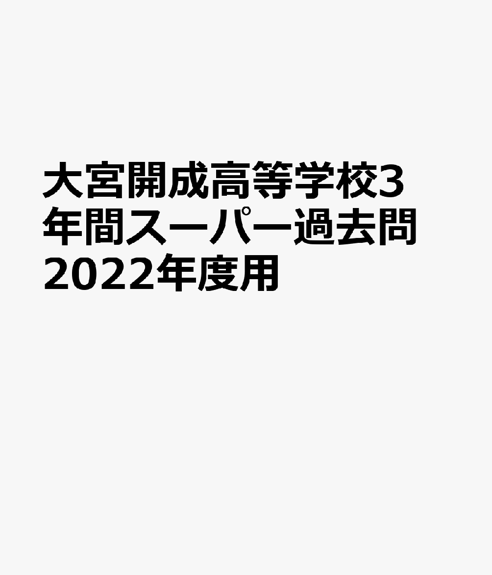 大宮開成高等学校（2022年度用） 3年間スーパー過去問 （声教の高校過去問シリーズ）