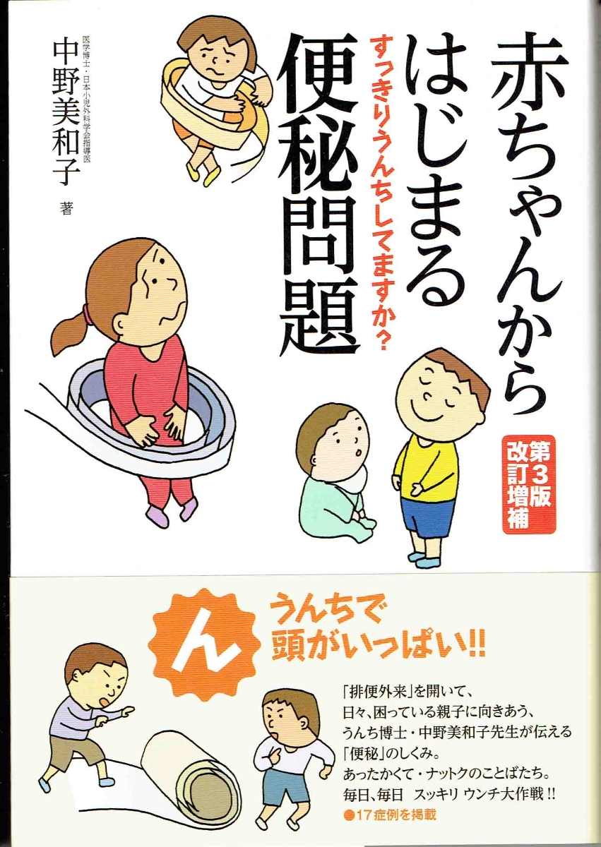 赤ちゃんからはじまる便秘問題　第3版改訂増補 すっきりうんちしてますか？