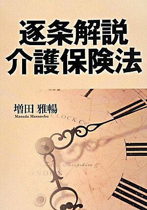 楽天ブックス: 逐条解説介護保険法 - 増田雅暢 - 9784865130768 : 本