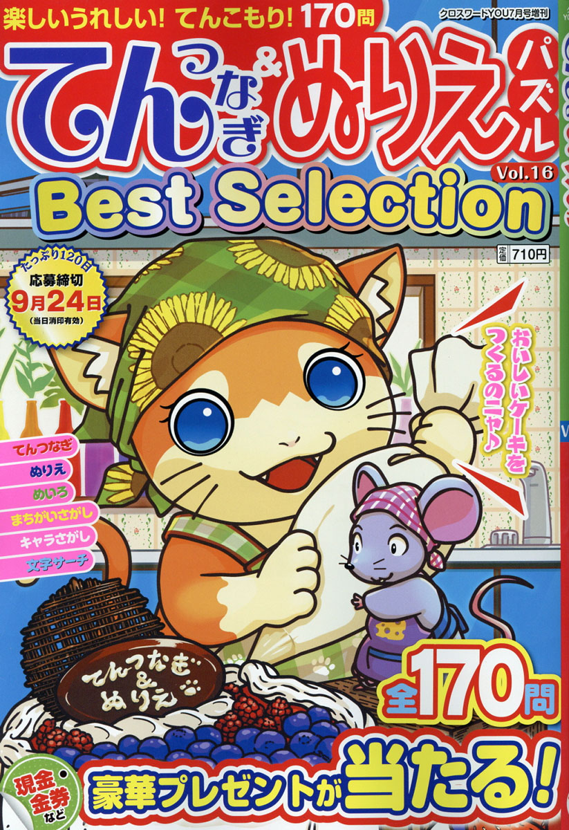 楽天ブックス てんつなぎ ぬりえパズルbest Selection ベストセレクション Vol 16 16年 07月号 雑誌 英和出版社 雑誌