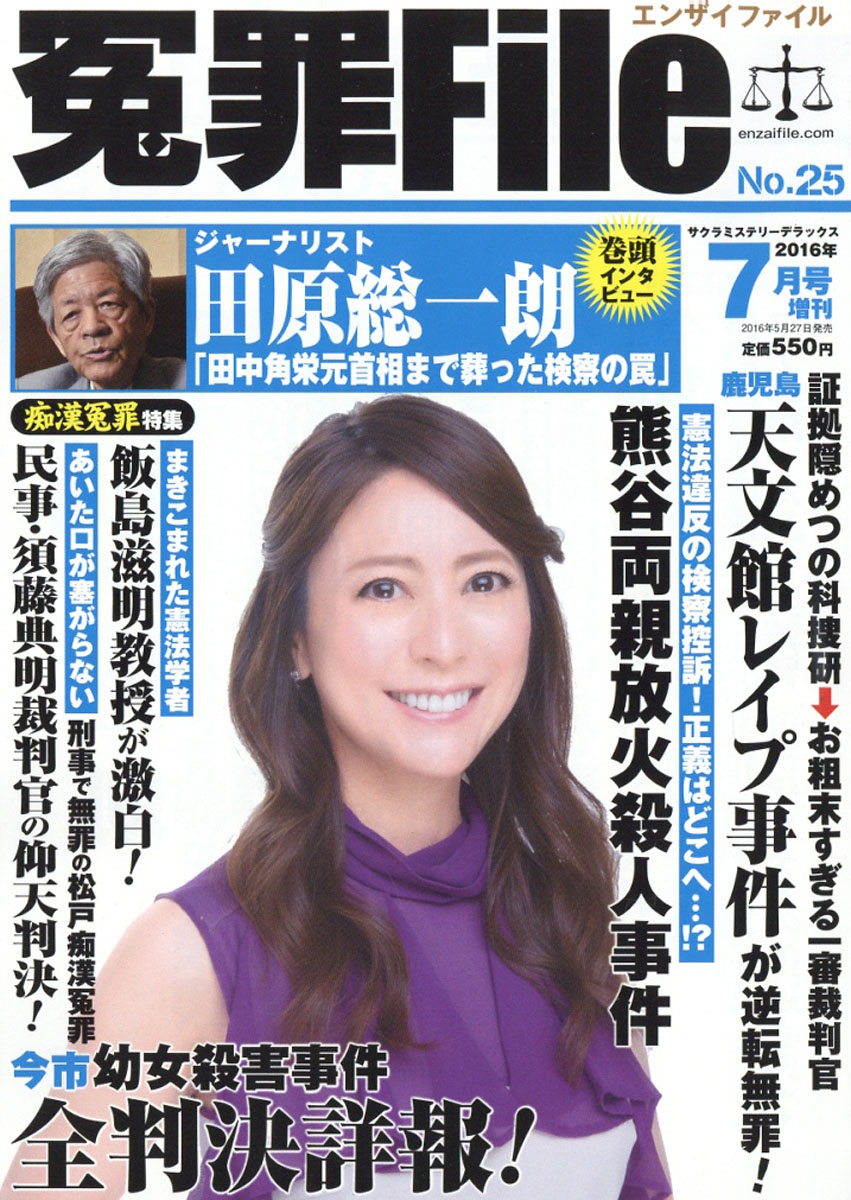 冤罪File(ファイル)No.252016年07月号[雑誌]