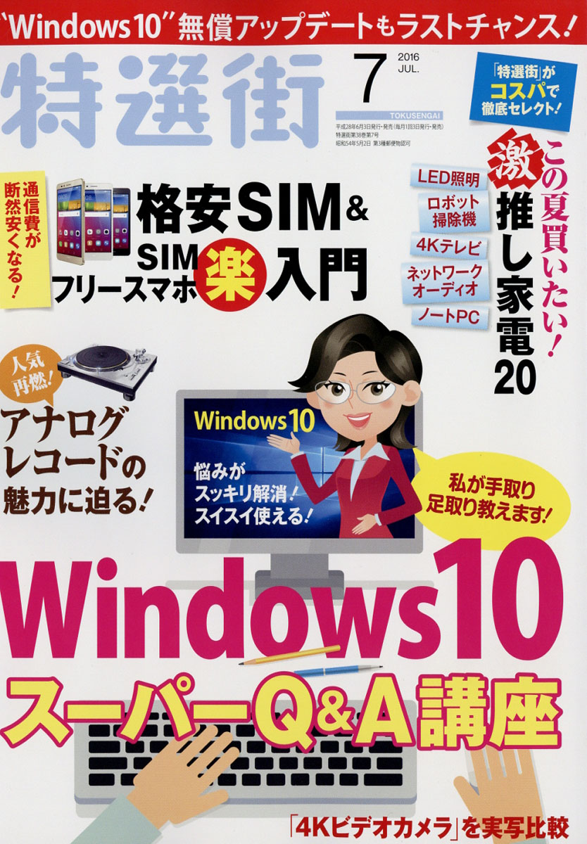 楽天ブックス 特選街 16年 07月号 雑誌 マキノ出版 雑誌