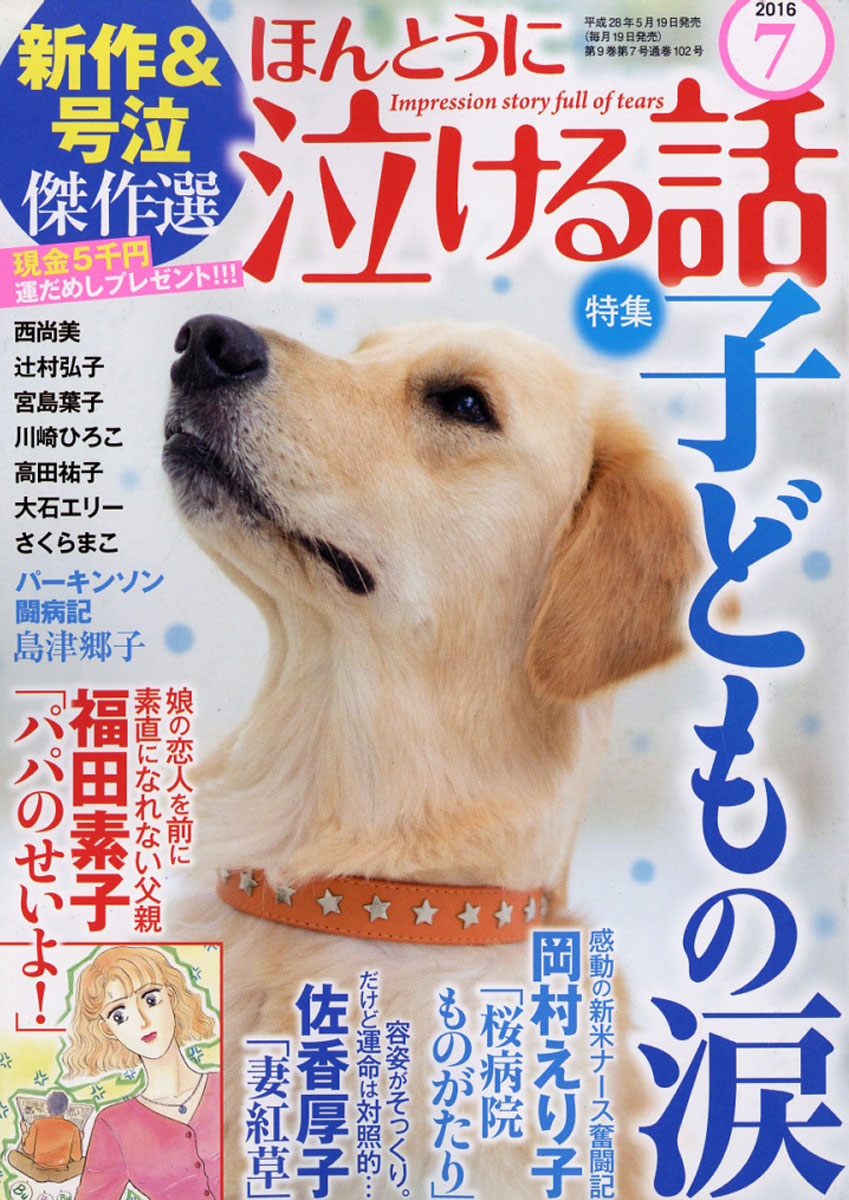 楽天ブックス ほんとうに泣ける話 16年 07月号 雑誌 ぶんか社 雑誌