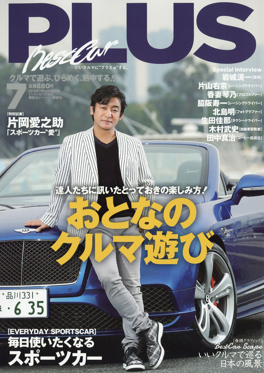 楽天ブックス ベストカープラス 16年 7 18号 雑誌 講談社 雑誌