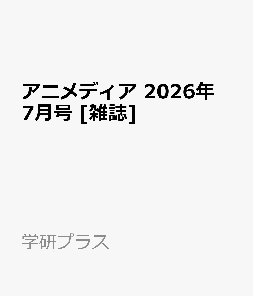 アニメディア2026年7月号[雑誌]