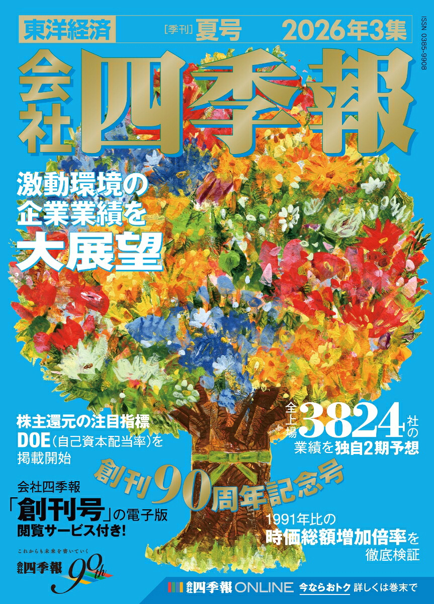 会社四季報2026年3集・夏号[雑誌]