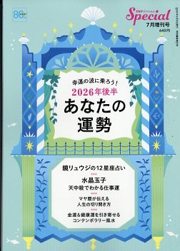 2026年後半あなたの運勢2026年7月号[雑誌]