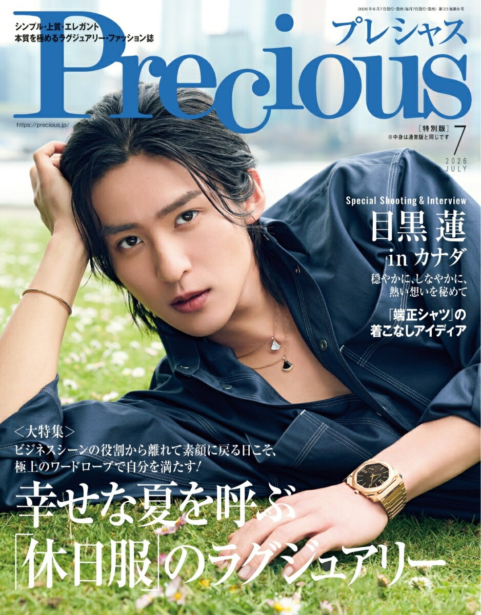 Precious(プレシャス)7月号増刊2026年7月号[雑誌]