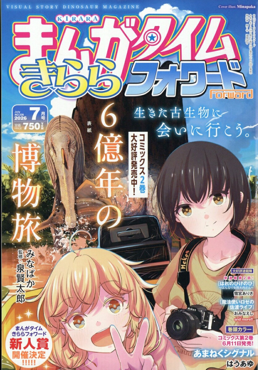 まんがタイムきららフォワード 2026年7月号