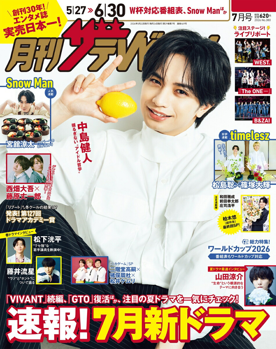月刊ザテレビジョン首都圏版2026年7月号[雑誌]