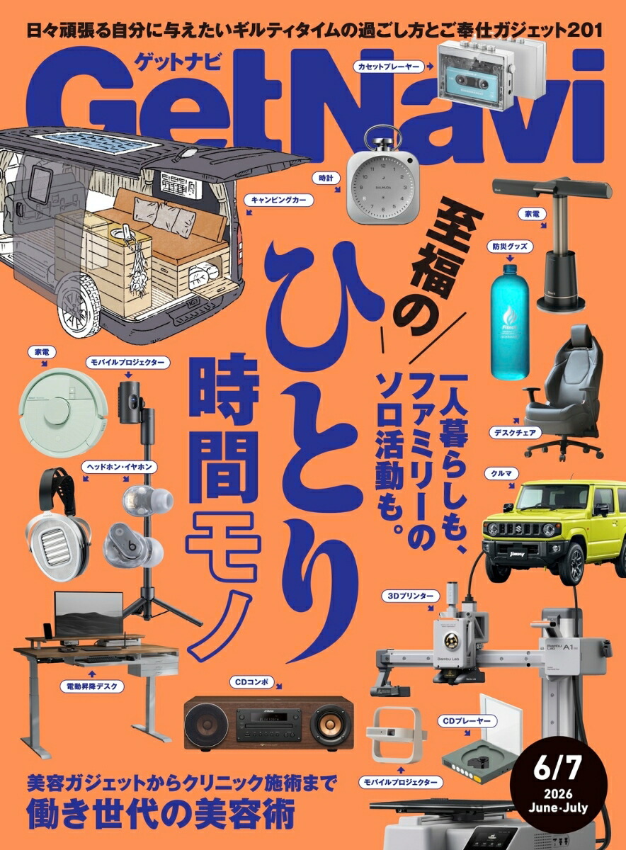 GetNavi(ゲットナビ)2026年7月号[雑誌]