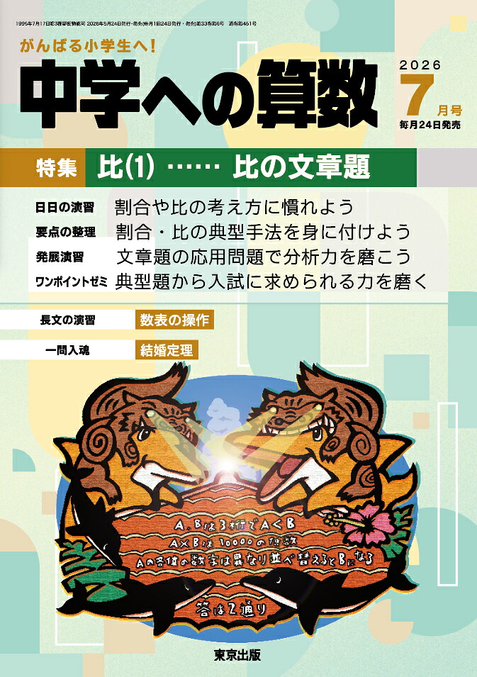 中学への算数2026年7月号[雑誌]