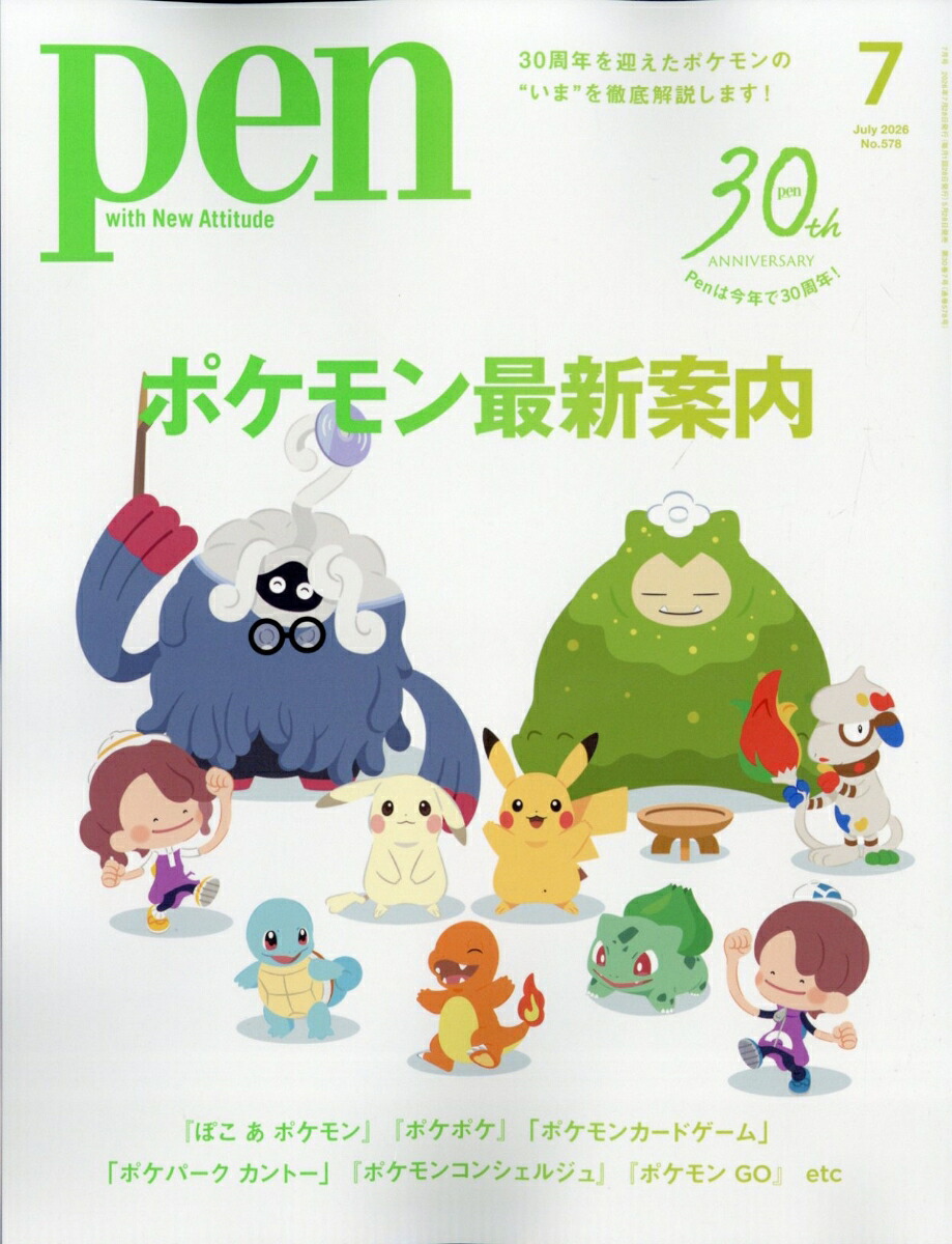 Pen(ペン)2026年7月号[雑誌]