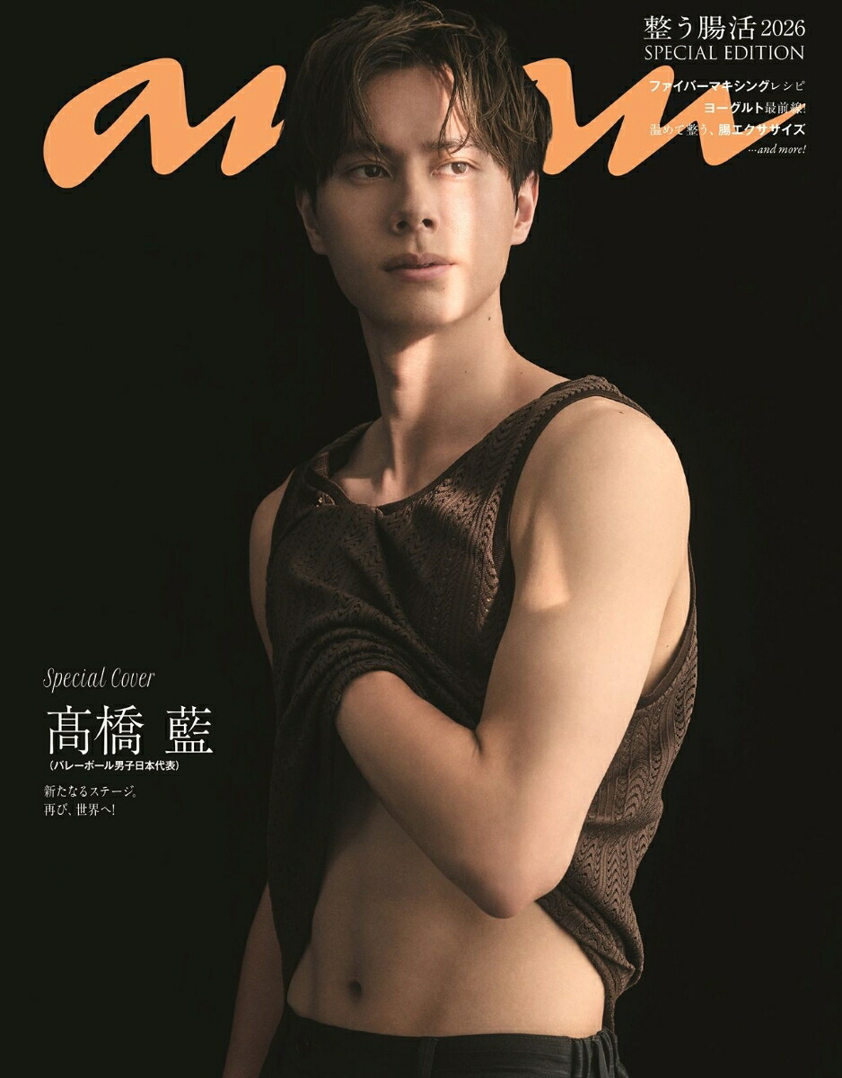 anan2504号増刊スペシャルエディション2026年7/22号[雑誌]
