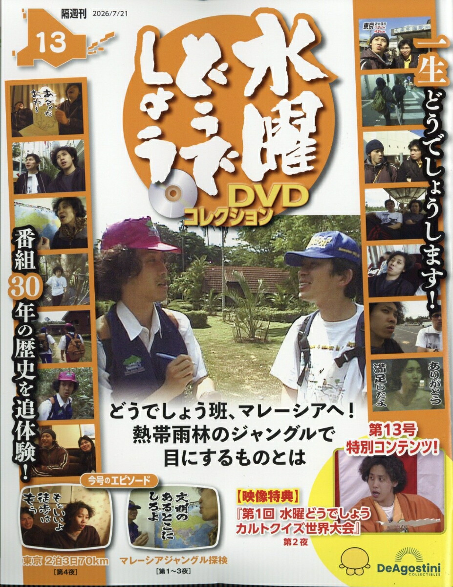楽天ブックス: 隔週刊 水曜どうでしょうDVDコレクション 2026年 7/21号