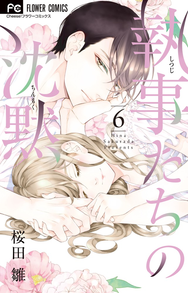 執事たちの沈黙(6) 表紙