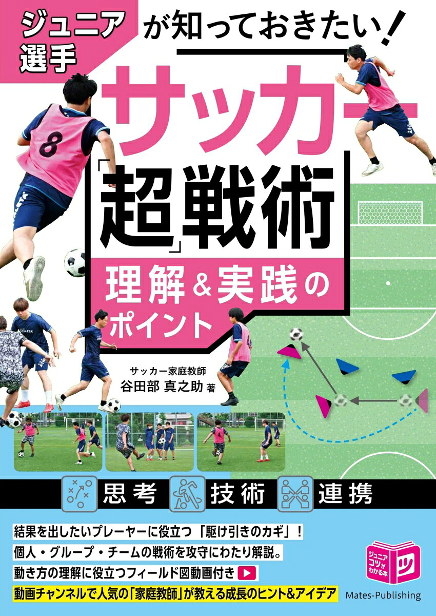 ジュニア選手が知っておきたいサッカー「超」戦術理解＆実践のポイント[谷田部真之助]