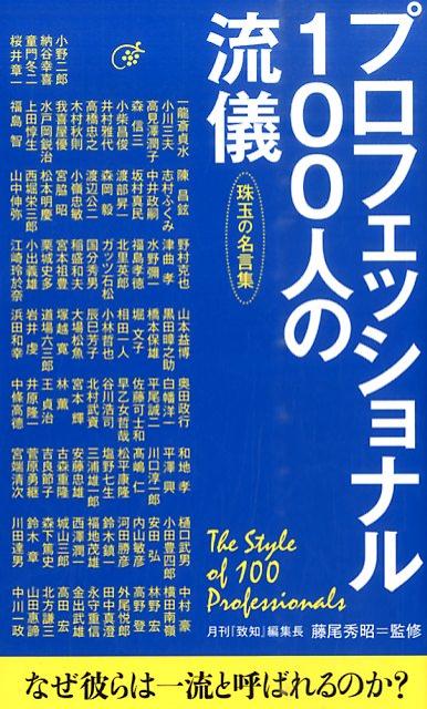 楽天ブックス プロフェッショナル100人の流儀 珠玉の名言集 藤尾秀昭 本