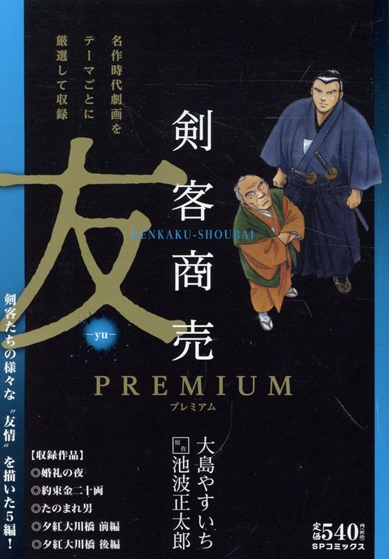 楽天ブックス: 剣客商売プレミアム 友 - 大島やすいち - 9784845870769