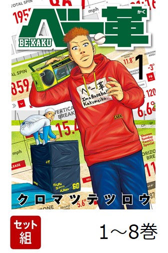 ベー革. 全巻セット（1〜8巻）　クロマツテツロウ　高校野球　ベースボール革命 楽天ブックス: 【全巻】 ベー革 1-8巻セット - クロマツ テツロウ