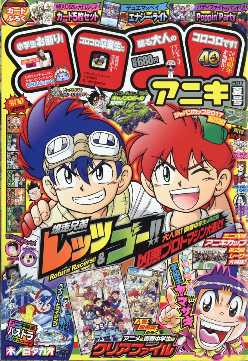 楽天ブックス コロコロアニキ 17年夏号 17年 07月号 雑誌 小学館 雑誌