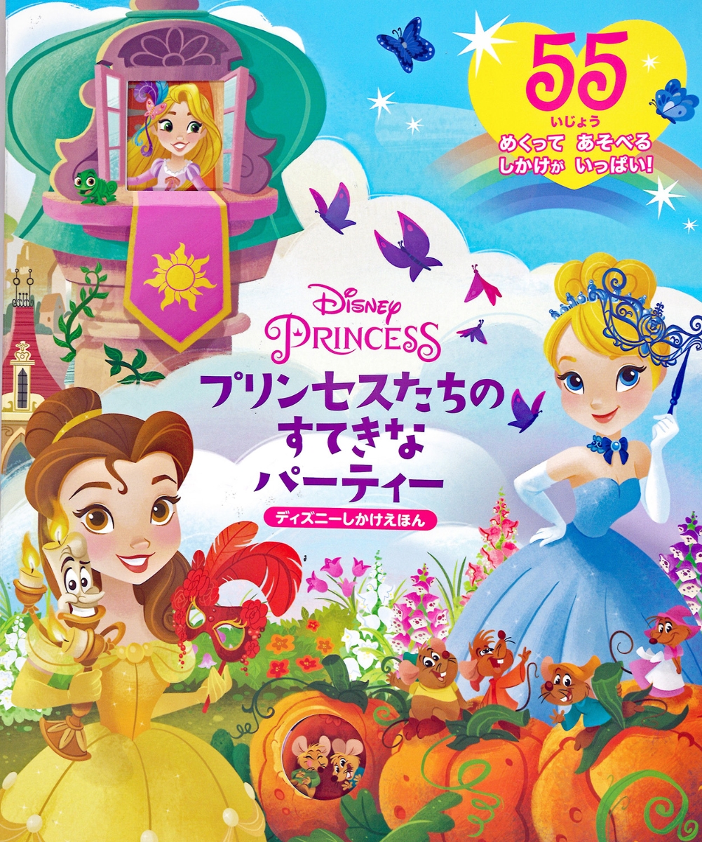 楽天ブックス: Disney PRINCESS プリンセスたちのすてきなパーティー - Walt Disney Japan