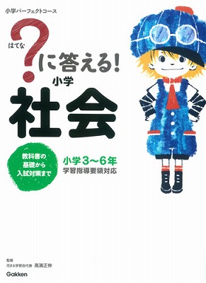 楽天ブックス に答える 小学社会 教科書の基礎から入試対策まで 学研教育出版 本